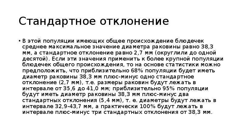 Стандартное отклонение популяции. 2 Стандартных отклонения. Стандартное отклонение доклад. Три стандарта.