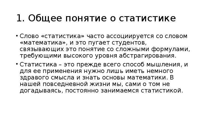 Понятие со дня. Статистика слово. Статистические слова. Значение слова статистика. Смысл слова статистика.