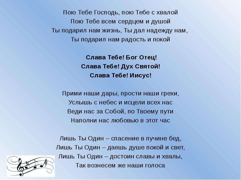 Я хвалу тебе пою