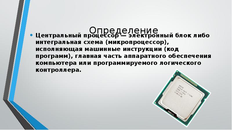 Определение процессора. Процессор определение. Процессор компьютера это определение. Процессор краткое определение. Центральный процессор- электронный блок либо интегральная схема,.