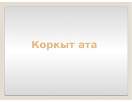 Коркыт ата