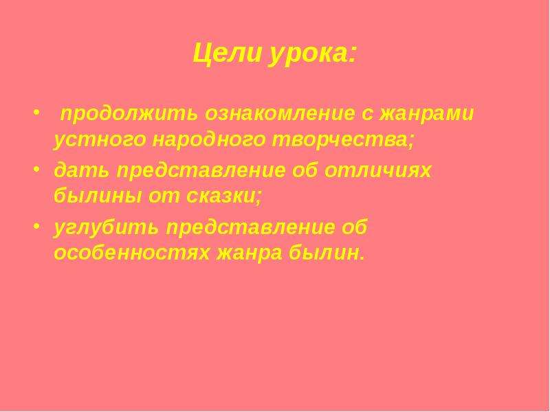 Чем отличается былина. Былина признаки жанра. Особенности жанра былины. Отличия былин от других жанров. Жанровые особенности былин.