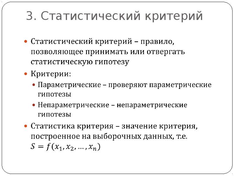 Статистические критерии. Статистические гипотезы и статистические критерии. Построение статистического критерия. Виды статистических критериев. Статистический критерий правильности это.