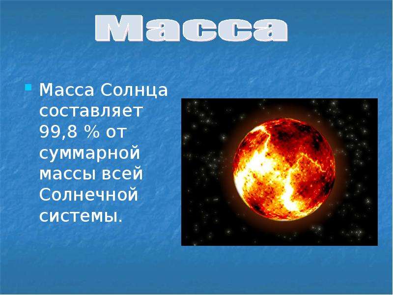 Масса солнца 2 10. Вес солнечной системы вес солнца. Масса земли и солнца. Масса солнца равна. Масса солнца от всей массы солнечной системы.