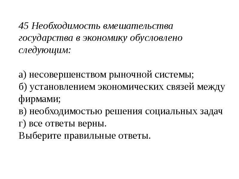 Обусловлено экономика. Необходимость вмешательства государства в экономику. Необходимость государственного вмешательства в рыночную экономику. Необходимость государственного вмешательства. Необходимость вмешательства государства в рыночную экономику.