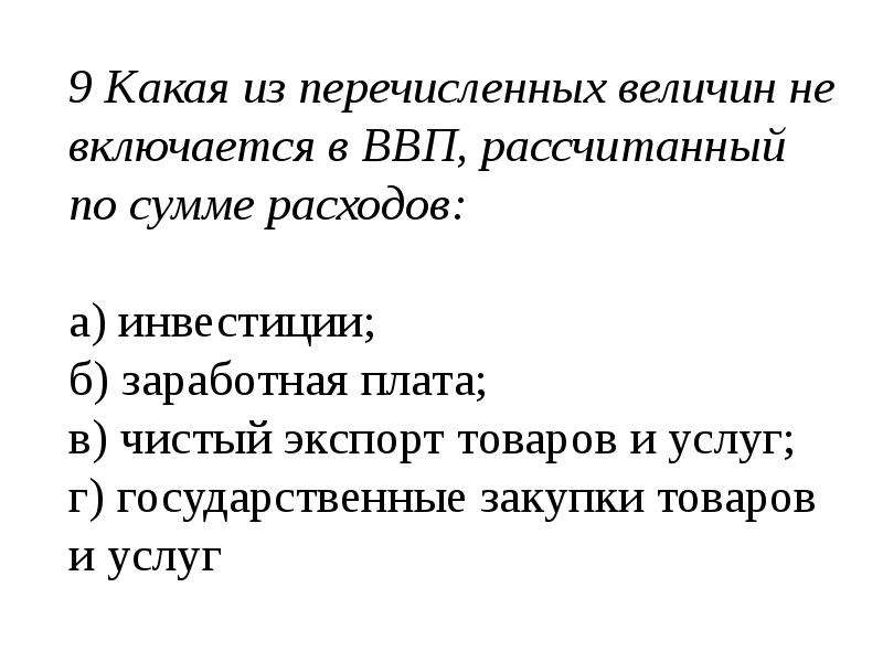 Из которых включается в. ВВП рассчитанный по сумме расходов. Что не включается в ВВП. Что включается в ВВП. В ВВП по расходам включается.