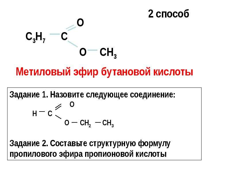 Метиловый эфир бутановой кислоты. Метиловый эфир бутановой кислоты формула. Способы получения сложных эфиров. Сложные эфиры формула. Структурная формула бутановой кислоты.