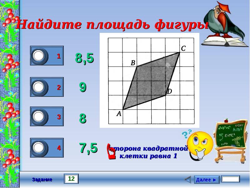 Тест 8 фигур. Стороны квадратных клеток. Найдите площадь квадрата клеточная задание 5. Нахождение площади фигуры в квадратных клетках. Задача Найдите площадь квадрата по клеткам.