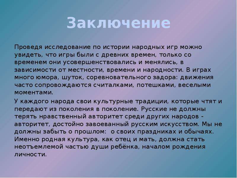 Проведенного заключения. Вывод по истории. В заключение рассказа. Вывод по проведенной игре. Заключение проведенного исследования.