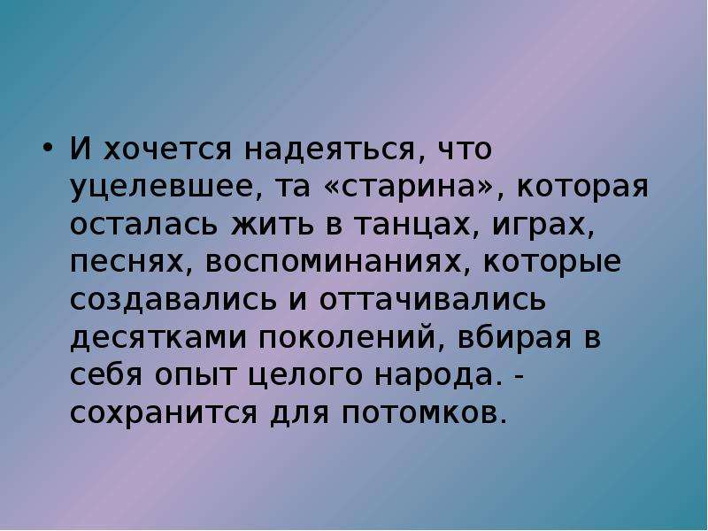 Забытые русские песни. В заключение хочется надежду. Концовка то старина то дияниебылины. Деление народа по … И … Сохранилось у. Хочется надеяться.