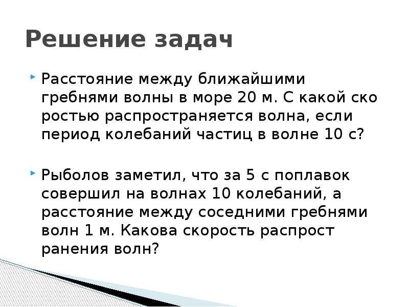 С какой скоростью распространяется волна. Расстояние между гребнями волн. Частота ударов волн. Расстояние между ближайшими гребнями волн. Расстояние между ближайшими гребнями волн в море.