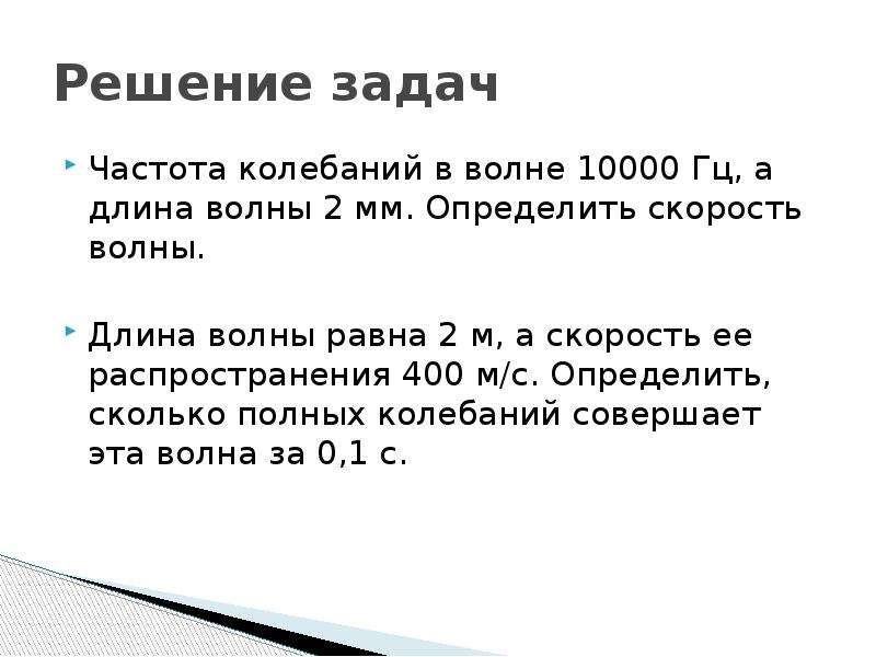 Задание частоты. Задачи на волновые движения. Решение задач на тему волны. Задача на частоту колебаний. Скорость волны задача.