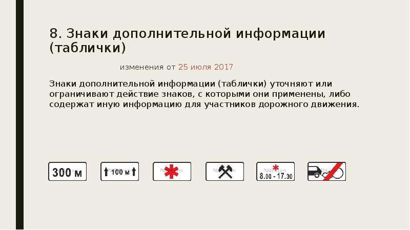 И 2 дополнительная информация. Знаки доп информации действия. Знак дополнительной информации 8.8. Дорожные знаки дополнительной информации таблички 8.5.2.