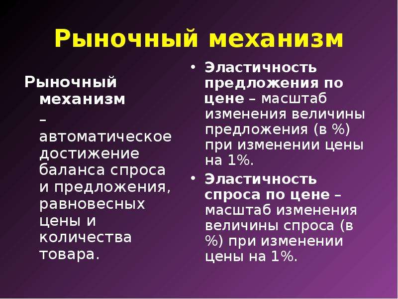 Рыночные отношения в экономике рыночные механизмы. Рыночные отношения в экономике презентация. Эластичность спроса. Рыночные связи. Рыночные отношения в экономике конспект урока.