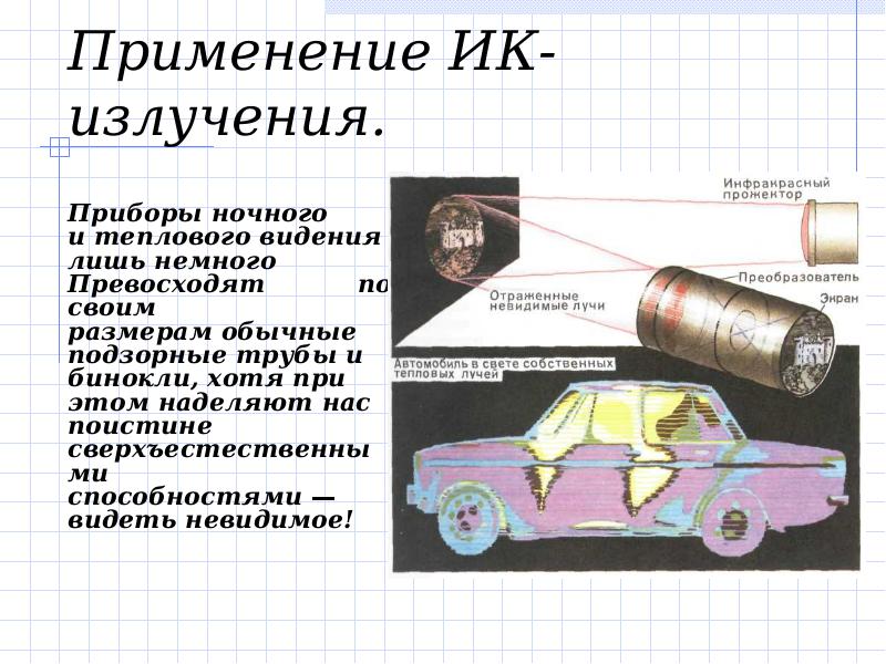 Инфракрасное излучение и ультрафиолетовое излучение презентация