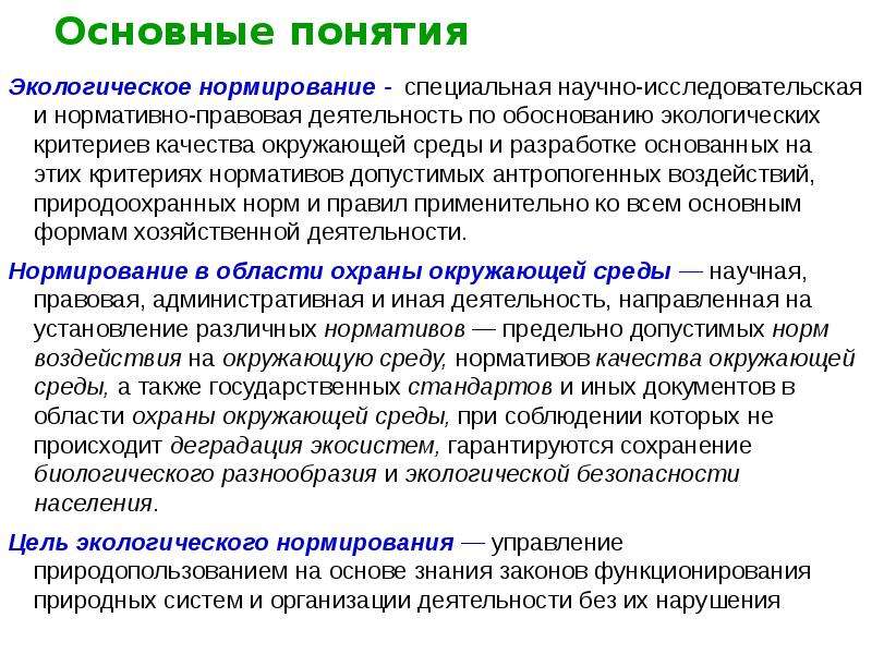 Критерии окружающей среды. Понятие экологического нормирования. Основные понятия экологического нормирования. Экологическое нормирование качества окружающей среды. Основные понятия окружающей среды.