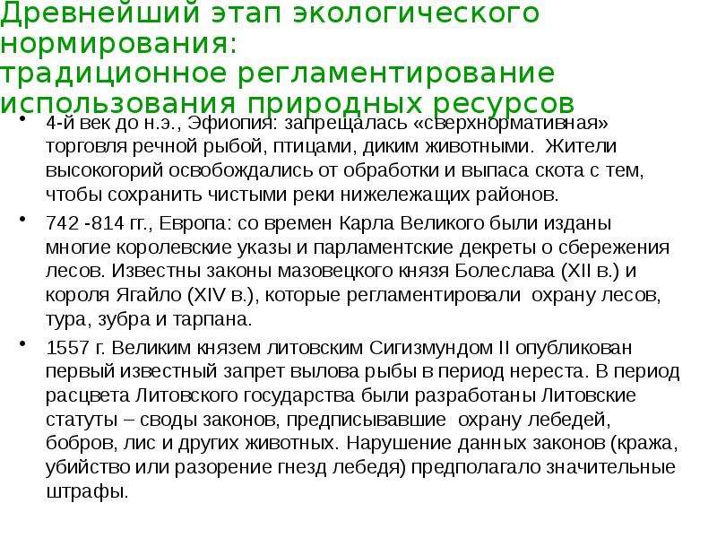 Этапы экологии. Древний этап природопользования. Регламентирование и нормирования. Экологическое нормирование в сфере землепользования. Экологическое нормирование Китай.