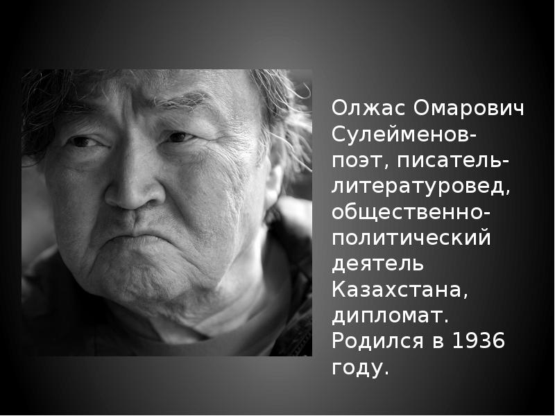 Олжас сулейменов жизнь и творчество презентация