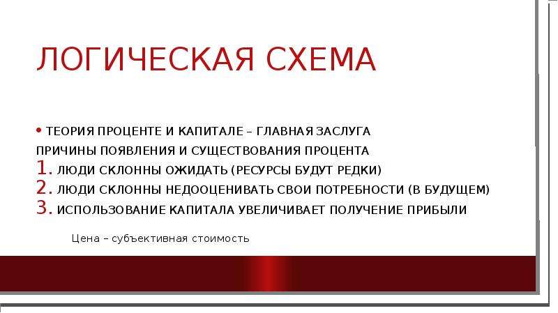 Капитал в экономической теории. Проценты теория. Австрийская школа маржинализма схемы. Маржинализм экономическая школа. Маржинализм картинки.