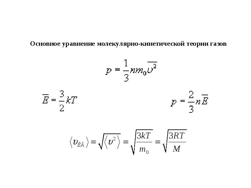 Основное уравнение молекулярно