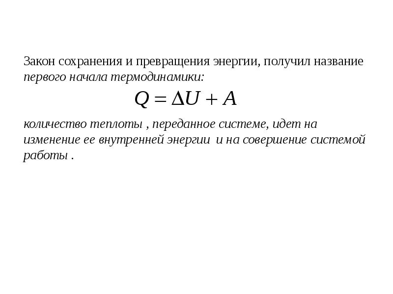 Как изменяется внутренняя энергия изолированной системы