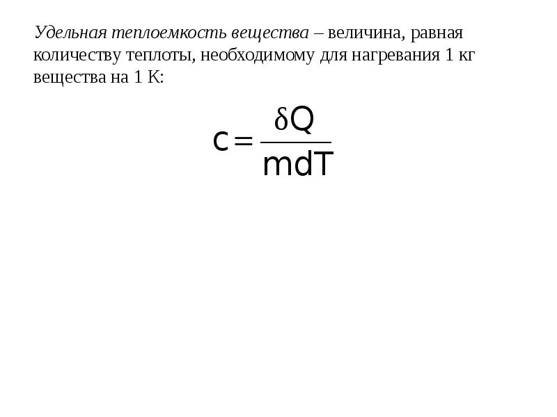 График удельной теплоемкости