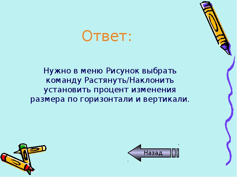 Какую команду нужно выполнить чтобы растянуть наклонить рисунок