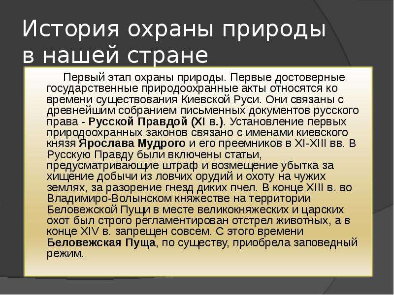 Первые правовые акты. История российского природоохранного законодательства. История охраны природы. История охраны природы в России. История охраны природы в России кратко.