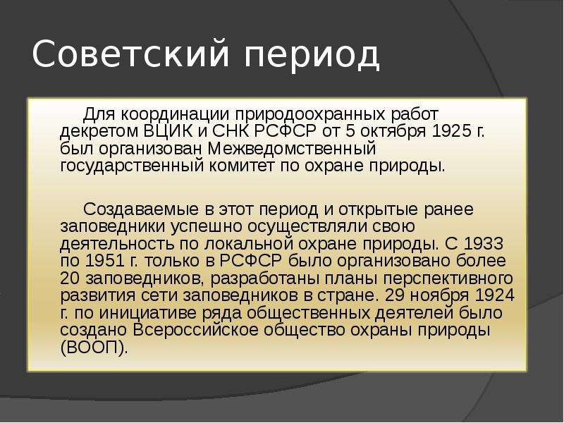 Период кратко. История российского природоохранного законодательства. История российского природоохранного законодательства кратко. История российского природоохранного законодательства презентация. В чем противоречивость природоохранных мер в Советский период.