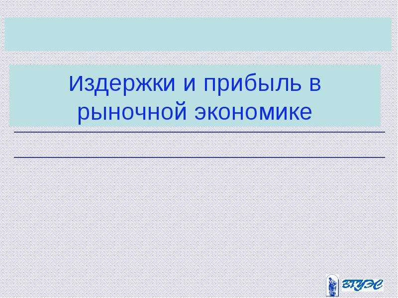 Реферат: Виды издержек производства постоянные, переменные и общие, средние и предельные издержки