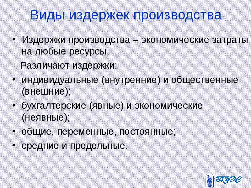 Издержка это в экономике. Издержки производства это в обществознании. Виды издержек производства. Все виды издержек производства. Перечислите виды издержек.