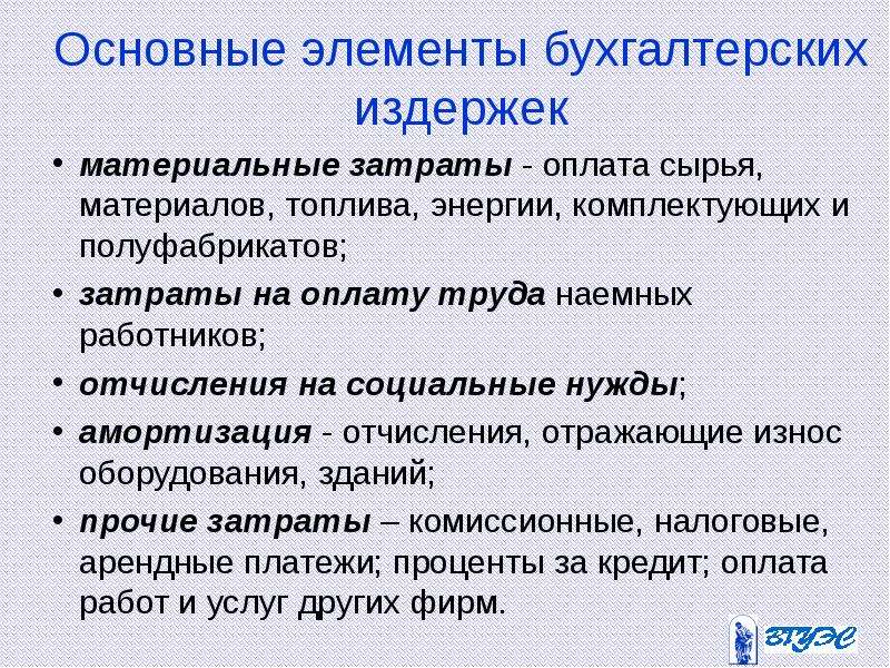 Выплата издержек. Основные статьи бухгалтерских издержек. Материальные издержки это. К бухгалтерским издержкам относятся все кроме оплаты сырья. В структуру бухгалтерских издержек не входят.