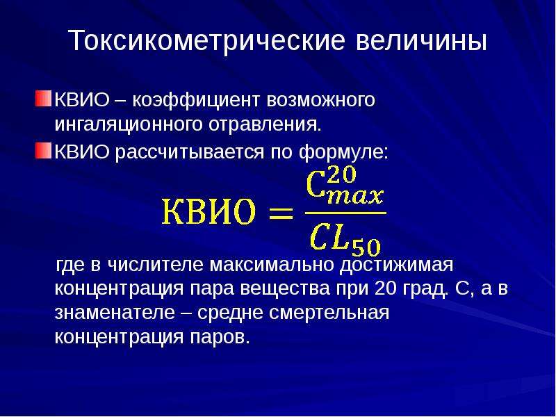 Что из перечисленного представляет особую токсикологическую опасность. Коэффициент ингаляционного отравления. КВИО токсикология. КВИО формула.