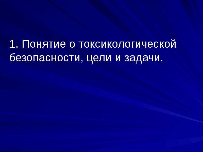 Токсикологическая опасность. Понятие о токсикологической безопасности цели и задачи. Токсикологическая безопасность задачи. Основы токсикологической безопасности. Токсикологическая Триада.