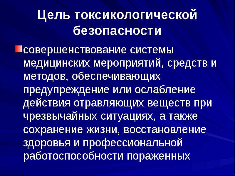 Средства мероприятия. Токсикологическое отделение. Токсикологическая безопасность задачи. Токсикологическая безопасность цели. Методы обеспечение безопасности здоровья.