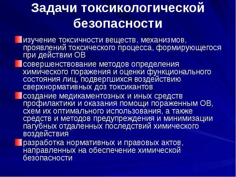 Проявления токсического процесса. Изучение токсических веществ. Задачи токсикологического исследования. Материал и методы исследования токсичности. Проявлениями токсического процесса называют….