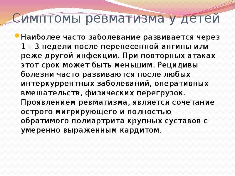 Ревматизм у детей. Ревматизм у детей симптомы. Ревматизм симптомы у детей 7 лет. Наиболее часто ревматизм развивается у детей в возрасте лет. Ревматизм развивается после ангины через.