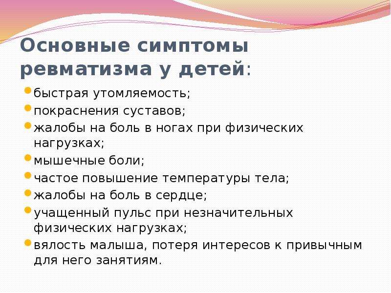 Симптомы ревматизма. Ревматизм проявления симптомы. Основные симптомы ревматизма. Ревматизм жалобы больного. Клинические проявления ревматизма.