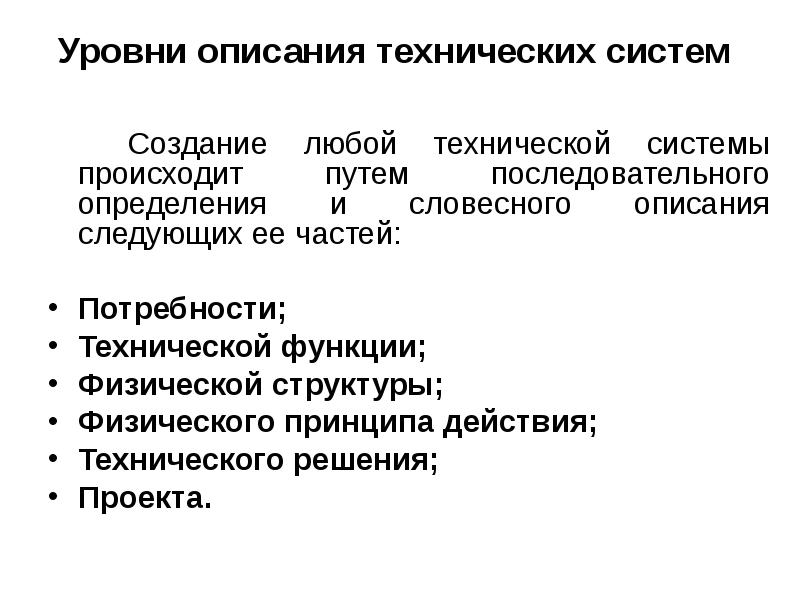 Три уровня описания системы. Уровни описания систем. Уровни описания информационной системы. Уровень описание.