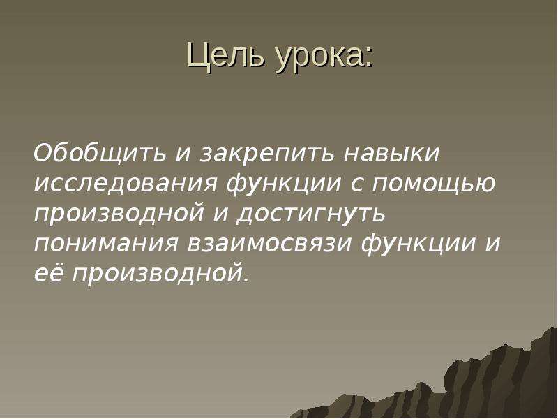 Обобщение 11 класс. Цель проекта применение производной.