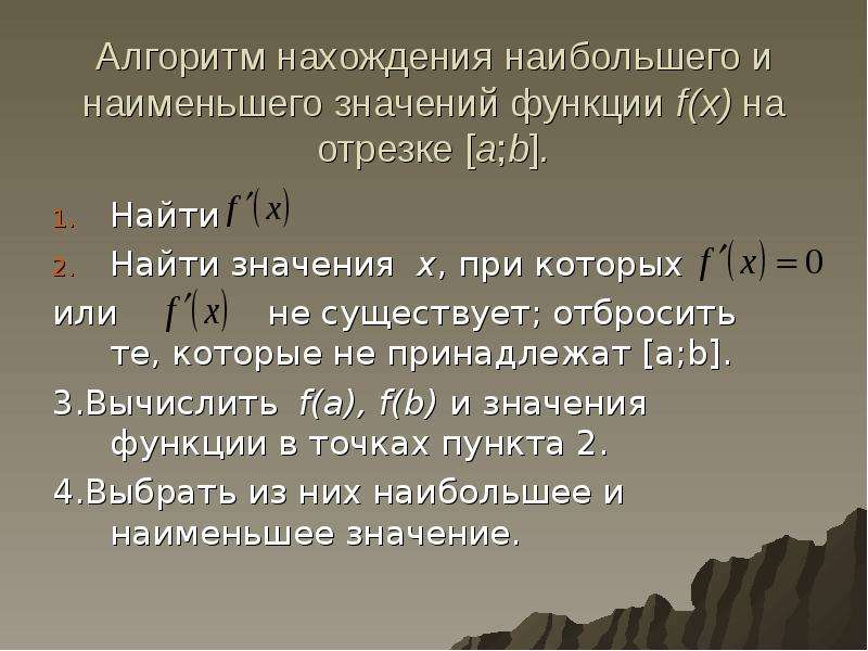 Обобщение 11 класс. Алгоритм нахождения наибольшего и наименьшего значения функции. Алгоритм нахождения наибольшего значения функции. Алгоритм нахождения наибольшей и наименьшего значения функции. Алгоритм нахождения наибольшего и наименьшего значения.