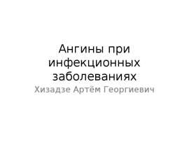 Ангины при инфекционных заболеваниях