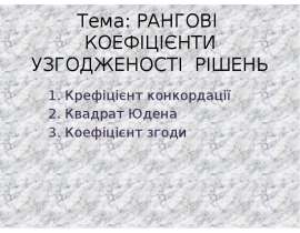 Рангові коефіцієнти узгодженості рішень