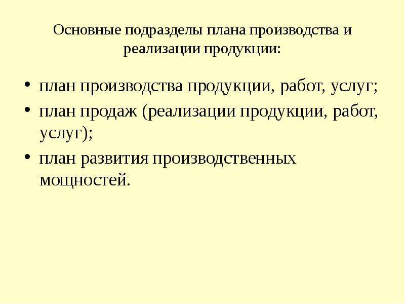 Из каких разделов состоит план производства и реализации продукции