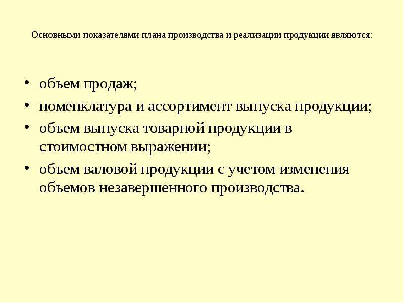 Характеристика плана производства и реализации продукции