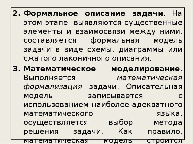 Описание задачи. Формальное описание задачи. Описать Формальные модели. Формальная модель прикладной задачи. Описание на формально языке действий для решения задач.