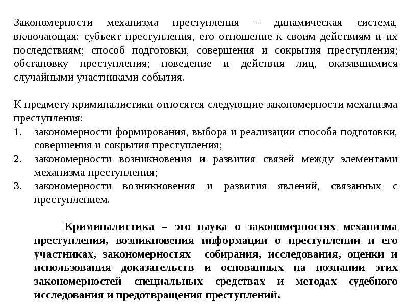 Закономерности криминалистики. Закономерность преступления. Закономерности механизма преступления. Понятие и элементы механизма преступления. Закономерности преступности.