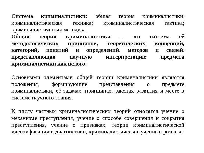 Общая теория криминалистики. Криминалистическое учение о признаках. Структура общей теории криминалистики. Криминалистика презентация.