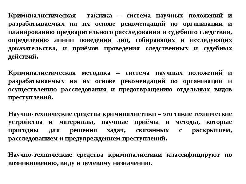 Средства и методы криминалистики. Система криминалистики. Взаимосвязь разделов криминалистики. Криминалистическая техника тактика и методика. Основные понятия криминалистики.