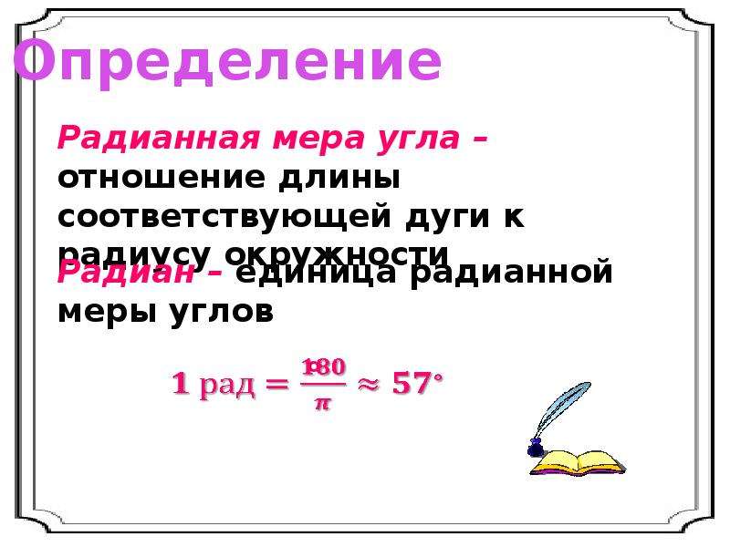 Радианная мера угла определение. Определение радианной меры. Задачи по теме радианная мера угла. Радианная мера угла таблица.